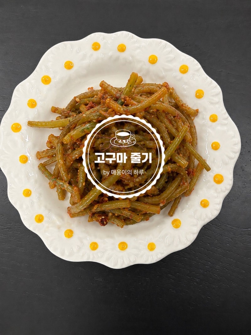 고구마줄기무침 고구마순 맛있게무치는법