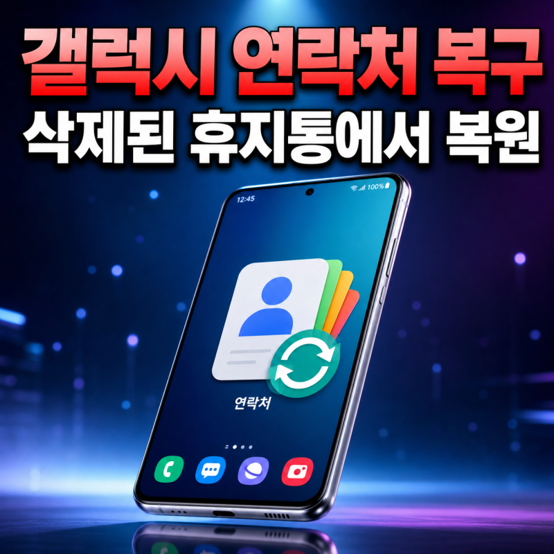 갤럭시 삭제한 연락처 휴지통에서 복구하는 방법