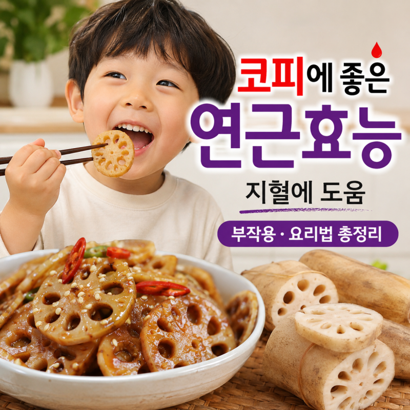 연근 효능 지혈에 도움 부작용 요리 총정리!