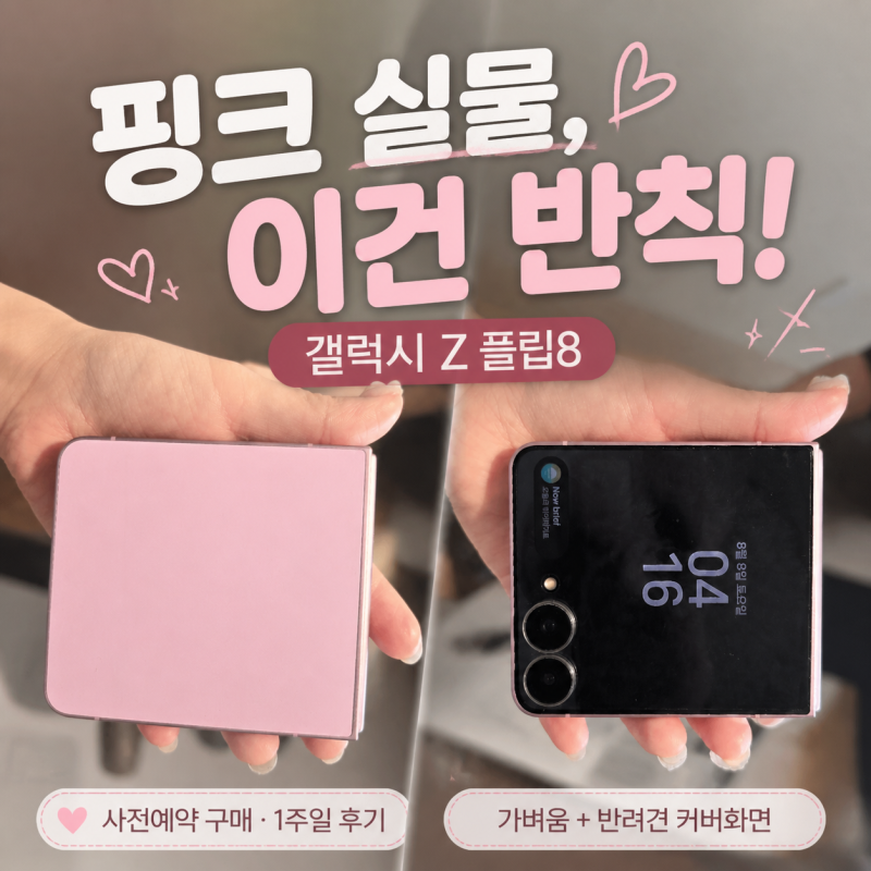 갤럭시 Z 플립8 핑크 사전예약 구매｜일주일 사용·폰뿌 케이스 후기