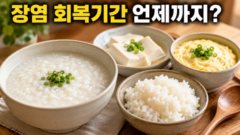 장염 회복기간 얼마나 걸릴까, 설사 멈춘 뒤 식사는 언제부터
