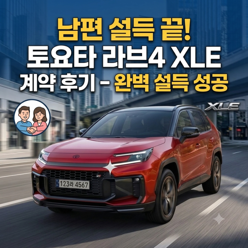 "남편 설득 끝났습니다" 토요타 라브4 XLE 계약하고 온 후기