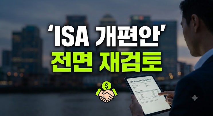2026 <b>ISA</b> 계좌 개편안 총정리: 비과세 한도, 단점, 전면 <b>재검토</b> 파장까....