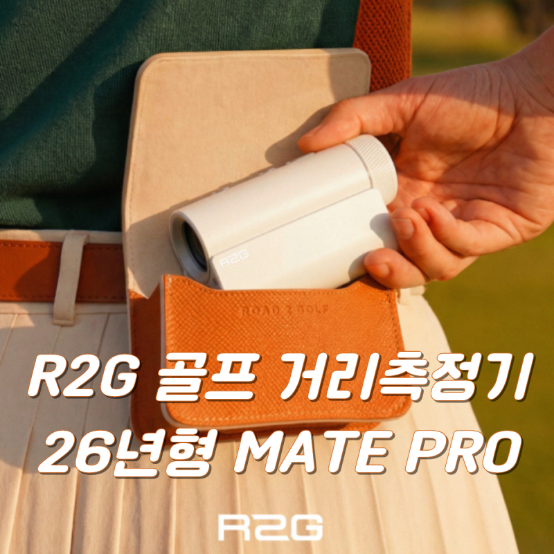 R2G 골프 거리측정기 추천, 동반자 거리까지 잡아주는 메이트 프로