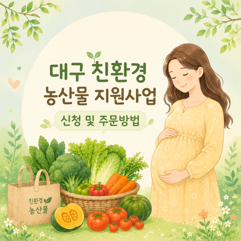 2026년 대구 임산부 친환경 농산물 지원 사업, 임산부 꾸러미 신청 및 주문방법(+수정)