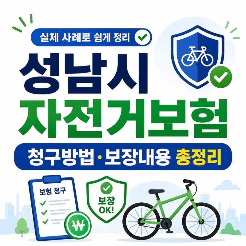 성남시 자전거보험 아시나요? 자전거 사고 전치 4주 실제 청구해봤습니다