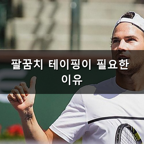 엘보 테이핑 방법과 팔꿈치 통증을 줄여주는 올바른 요령