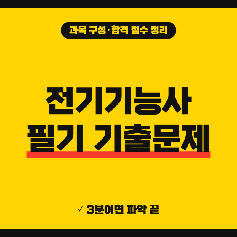 전기기능사 필기 기출문제 pdf 다운로드(+ 응시료, 2026 시험일정, 국비지원)