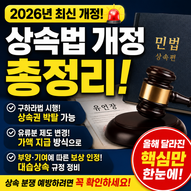 【2026년 상속법 개정】 구하라법 시행·상속권 박탈·유류분까지 달라진 내용