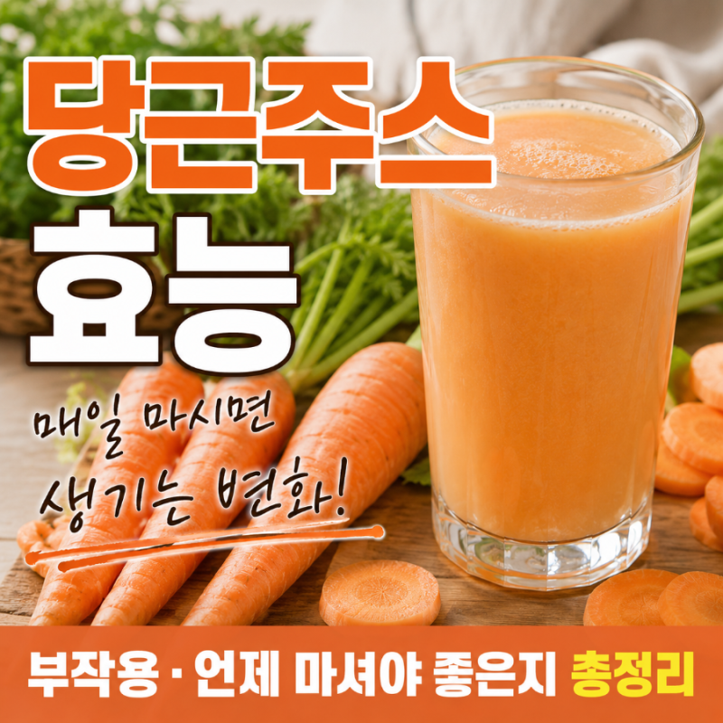 당근주스효능, 매일 마시면 생기는 변화! 부작용·언제 마셔야 좋은지 총정리
