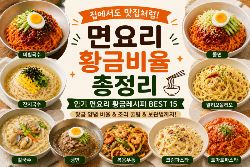 면요리 황금비율 총정리 | 실패 없는 인기 면요리 레시피 BEST 15