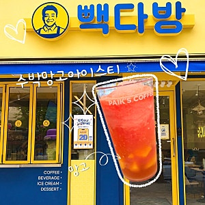빽다방 신메뉴 수박망고아이스티 시원달달 수박화채 맛