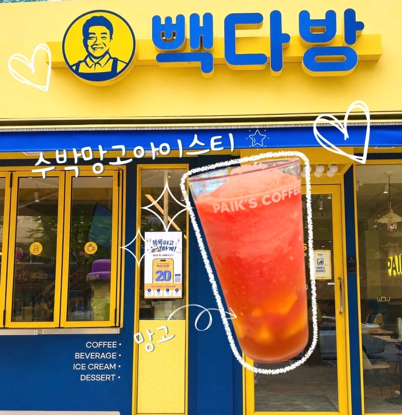 빽다방 신메뉴 수박망고아이스티 시원달달 수박화채 맛