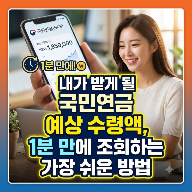 내가 받게 될 국민연금 예상 수령액, 1분 만에 조회하는 가장 쉬운 방법