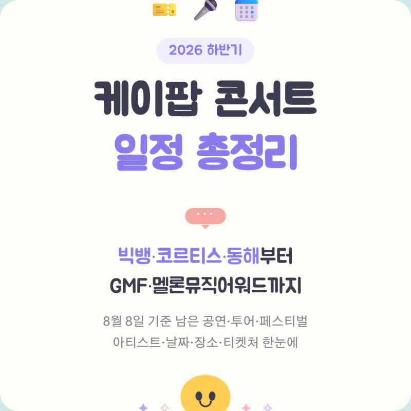 2026 하반기 케이팝 콘서트 일정 총정리