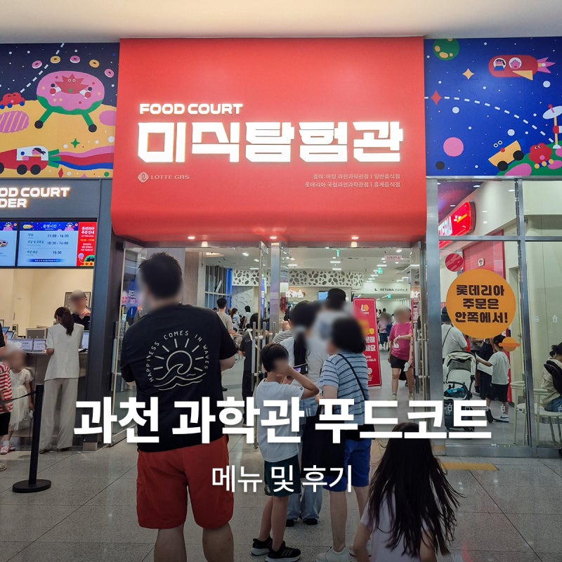과천 과학관 내부 식당 후기 푸드코트 메뉴 후기, 도시락 먹는곳
