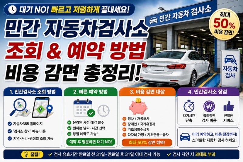 민간 자동차검사소 민간검사소 조회 대기 없는 빠른 예약 방법 및 비용 감면 총정리