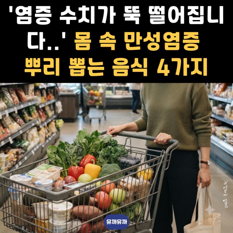 '염증 수치가 뚝 떨어집니다..' 몸 속 만성염증 뿌리 뽑는 음식 4가지