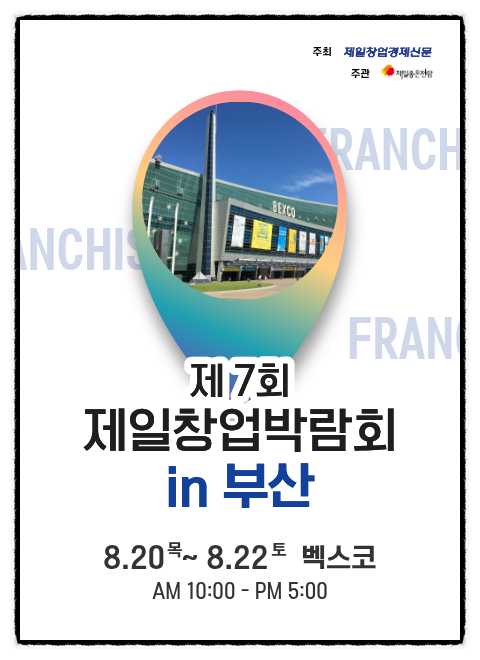 창업박람회 제일 창업박람회 in 부산｜벡스코 행사 일정과 참여 링크 총정리 (ft. 카페 창업관....