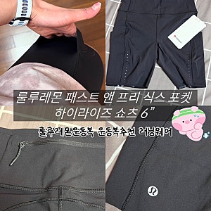 룰루레몬 쇼츠 선물받고 러닝해본 후기｜패스트 앤 프리 식스 포켓 하이라이즈 쇼츠 6”
