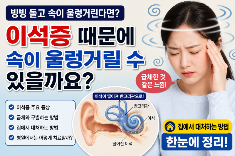 이석증 증상과 대처하는 방법 급체와 차이점