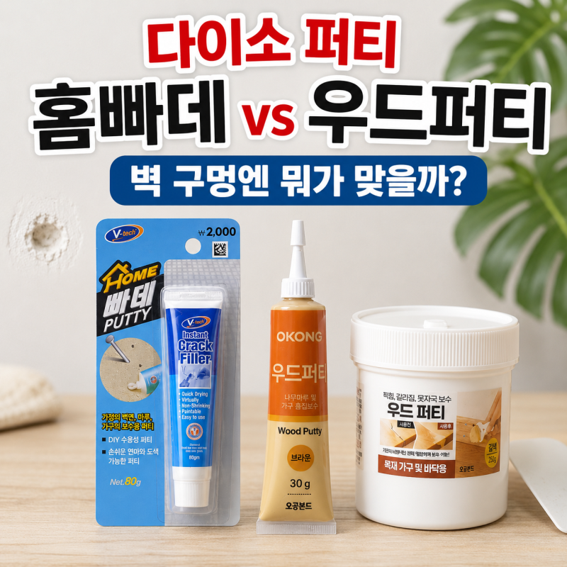 다이소 퍼티 벽 구멍 메꾸기, 홈빠데와 우드퍼티 차이