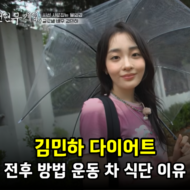 김민하 다이어트 전후 17kg 감량 방법은? 이유와 식단, 운동