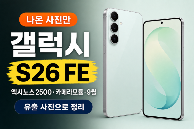 갤럭시 S26 FE, 나온 사진만 보고 정리해봤어요