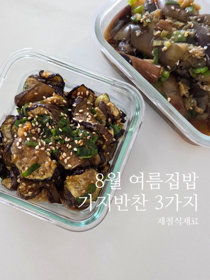 8월 여름반찬 일주일 집밥메뉴 가지반찬 3가지 레시피