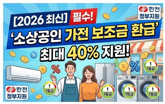 [2026 최신] 소상공인 가전 보조금 환급 신청방법! 최대 40% 지원 조건 서류 총정리