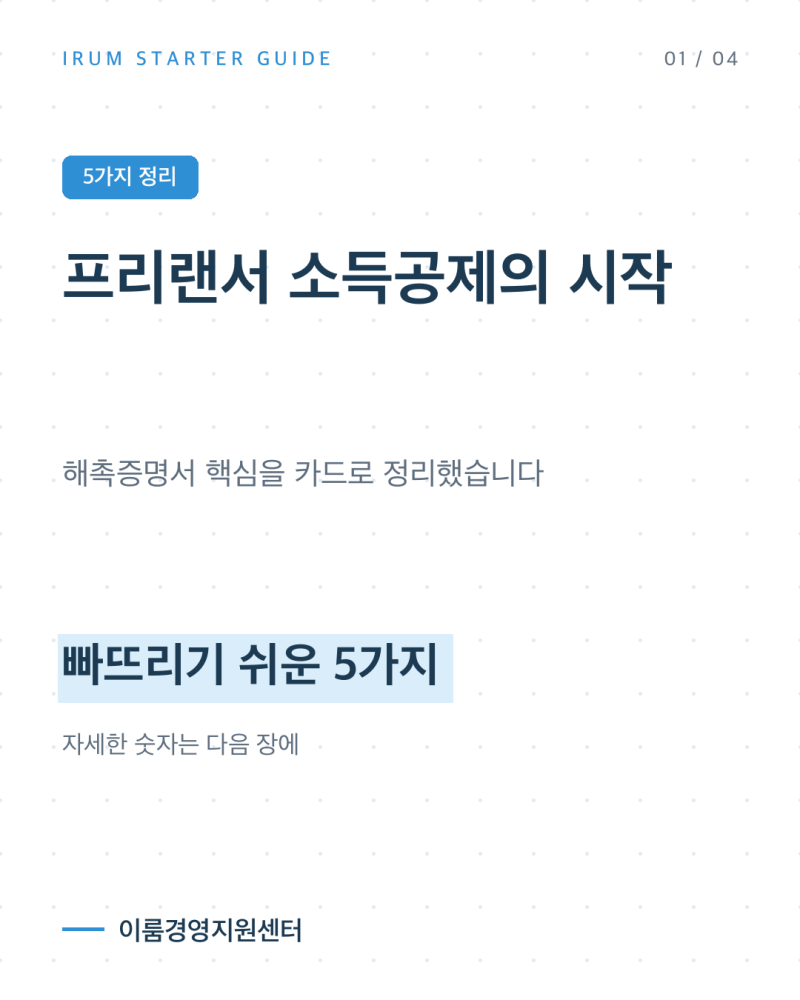 프리랜서 소득공제의 시작, 해촉증명서 준비부터 확인하면 됩니다