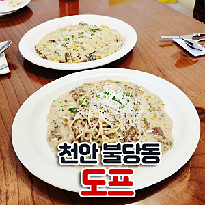 천안 불당동 생면 파스타 맛집 도프 왔다 감