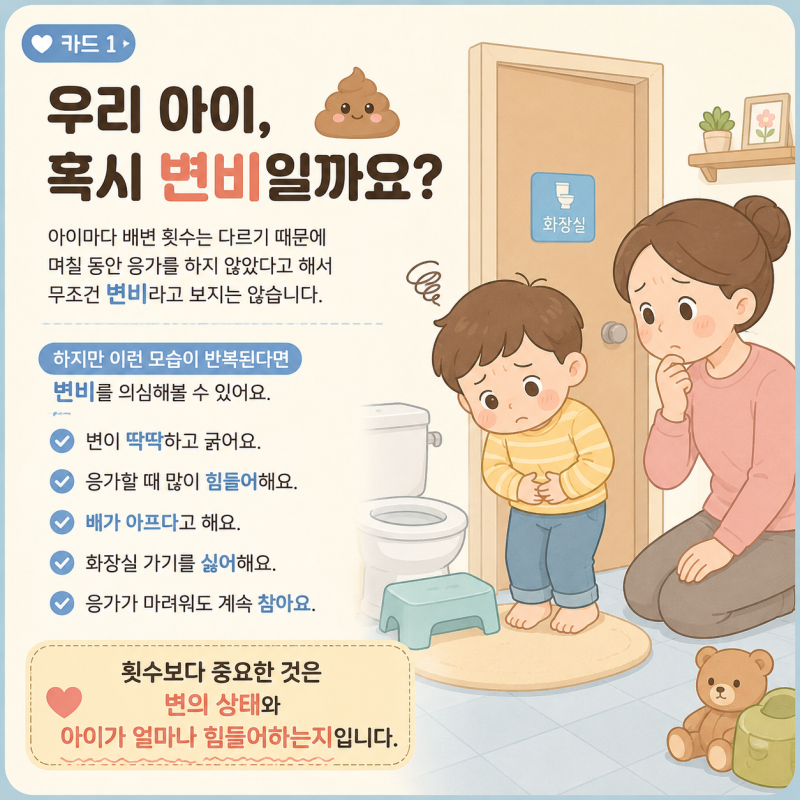 우리 아이 변비, 며칠 못 싸면 변비일까요? 원인부터 해결 방법까지!
