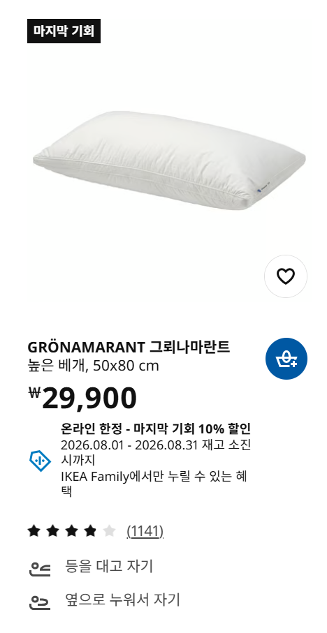 애착베개 소개: 이케아 그뢰나마란트 (GRÖNAMARANT) - high