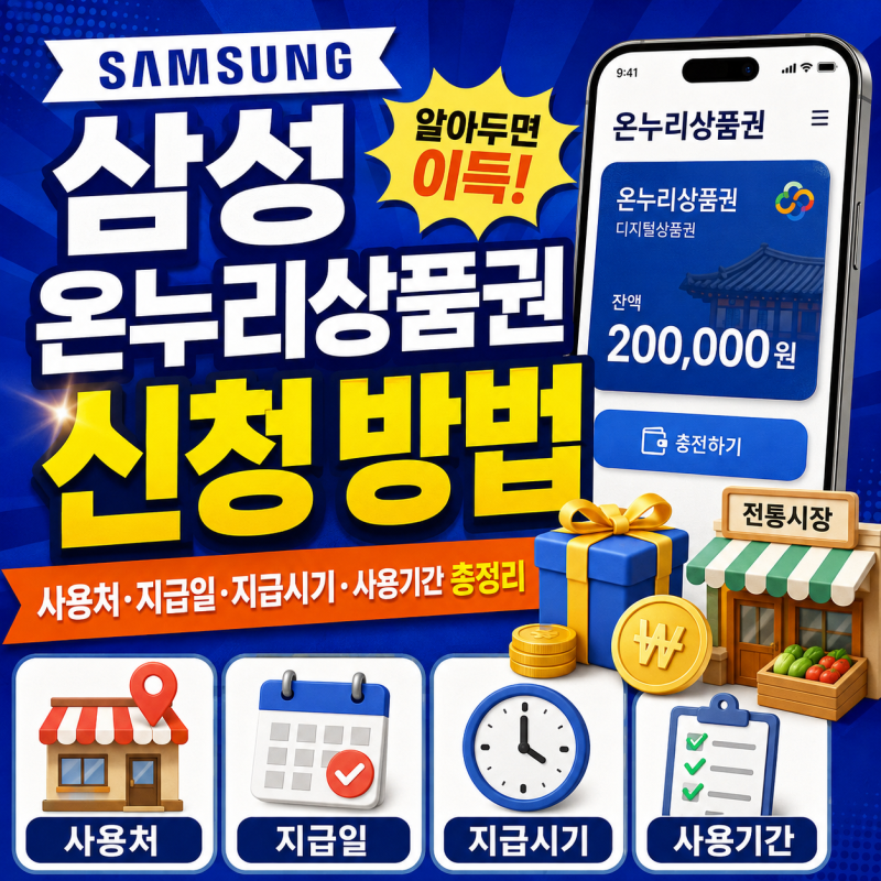 삼성 온누리상품권 신청 방법, 사용처·지급일·지급시기·사용기간 총정리