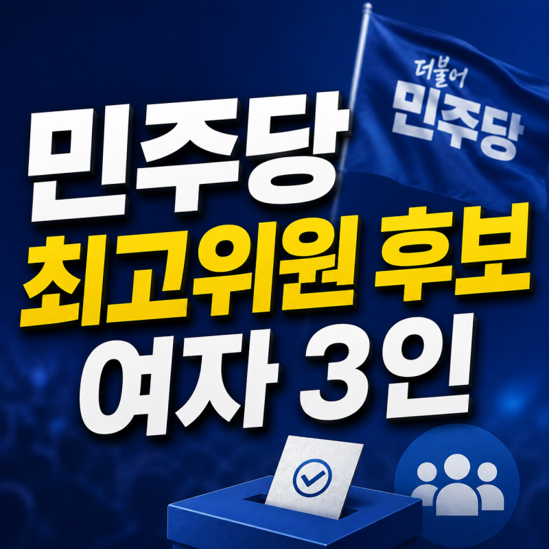 민주당 최고위원 후보 여자 누구? 최민희·서미화·임미애 프로필
