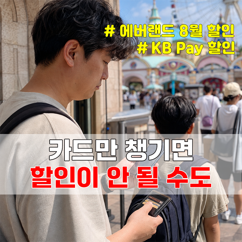 에버랜드 8월 할인 45%, KB국민카드보다 KB Pay부터 확인하세요