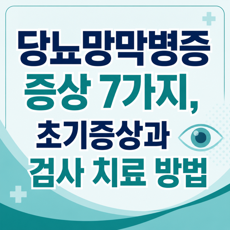 당뇨망막병증 증상 7가지, 초기증상과 검사 치료 방법