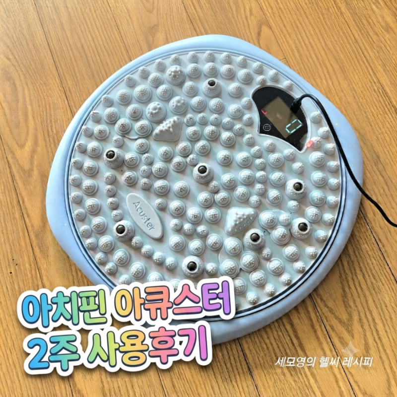 아치핀 아큐스터 내돈내산 2주 사용 후기 아큐스터 사용법 효과