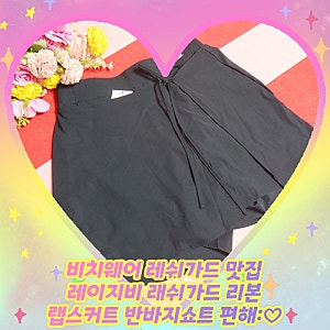 비치웨어 레쉬가드 맛집 레이지비 래쉬가드 리본 랩스커트 반바지쇼트 편해:♡