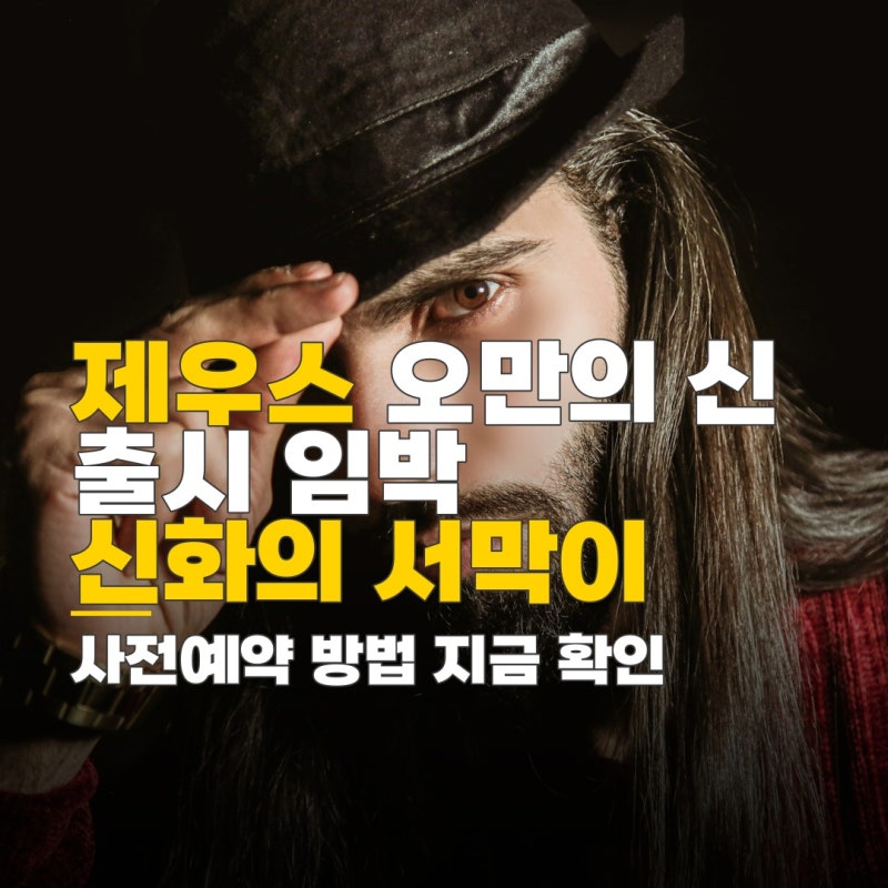 제우스 오만의 신 출시 일정 사전예약 방법 확인