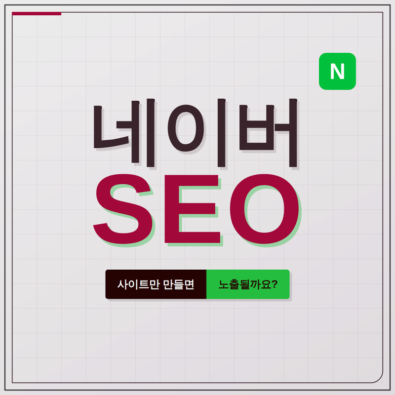 네이버 SEO 최적화 방법 검색노출 총정리