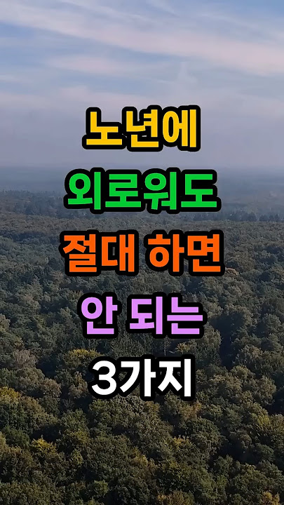 노년에 외로워도 절대 하면 안 되는 3가지