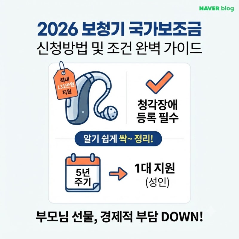 보청기 지원금 신청방법 및 조건 (2026)