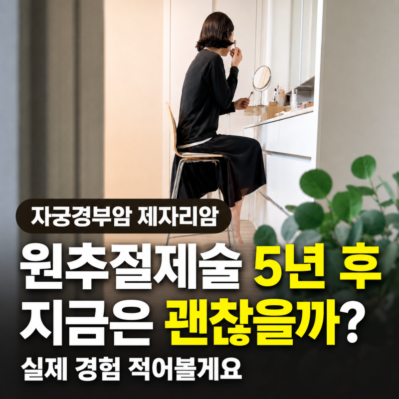 자궁경부암 제자리암 CIN3 원추절제술 5년 후기 재발 관리 어떻게?