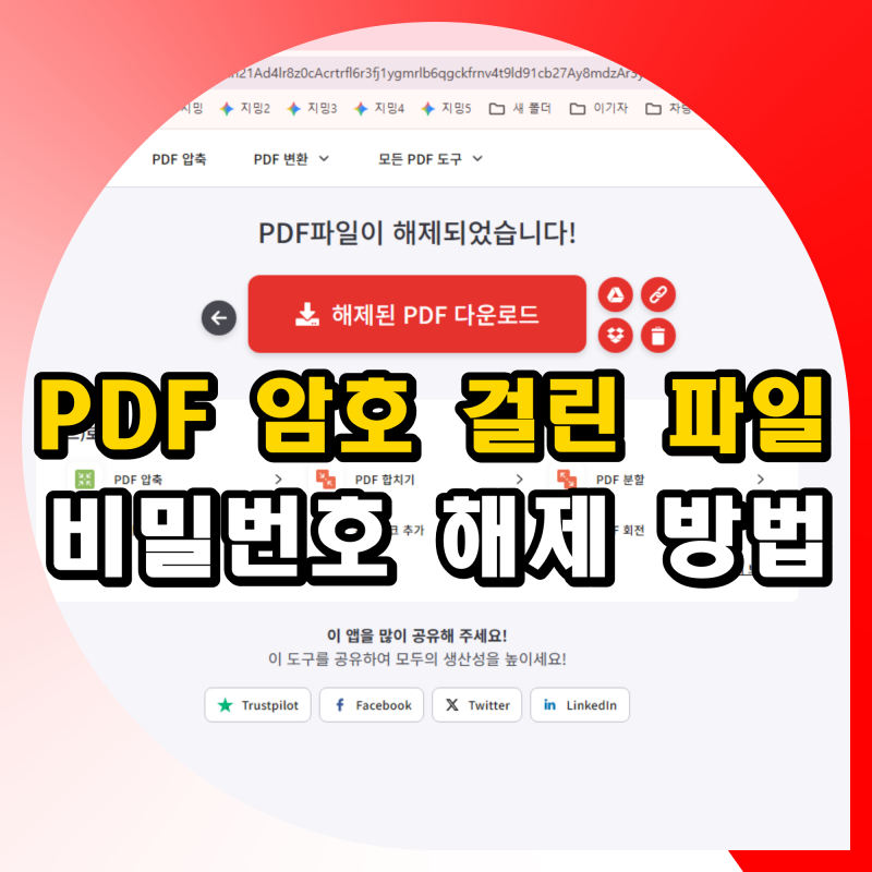 PDF 암호 걸린 파일 비밀번호 해제하는 쉬운 방법 (iLovePDF)