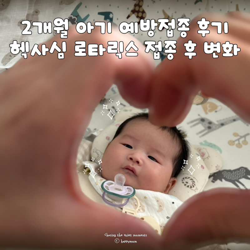 2개월 아기 예방접종 후기, 헥사심 로타릭스 접종 후 열 수유 잠 변화