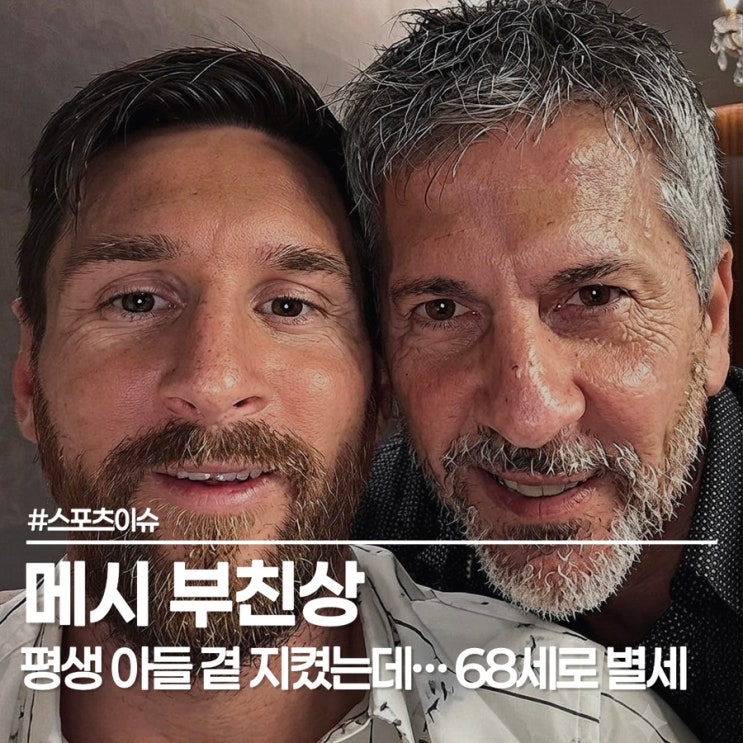 <b>메시 부친</b>상, 68세 호르헤 <b>메시</b> <b>별세</b>, 두 달 전엔 '오보'였는데...