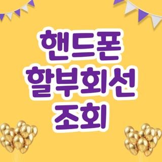 핸드폰 할부회선 조회, 직접 겪어보고 깨달은 먹통 해결 꿀팁