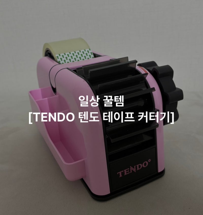 일상 꿀템 [TENDO 텐도 테이프 커터기] 후기